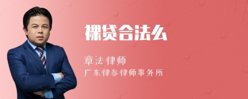 裸贷合法么