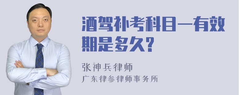 酒驾补考科目一有效期是多久?