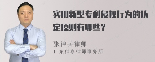 实用新型专利侵权行为的认定原则有哪些？