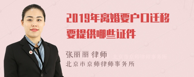 2019年离婚要户口迁移要提供哪些证件