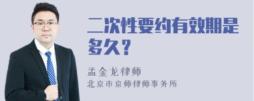 二次性要约有效期是多久？