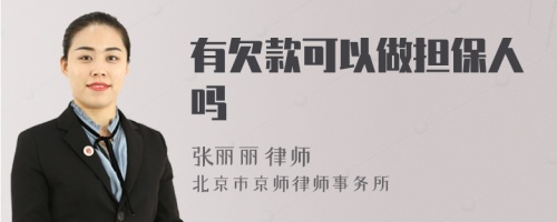 有欠款可以做担保人吗