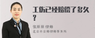 工伤已经赔偿了多久？