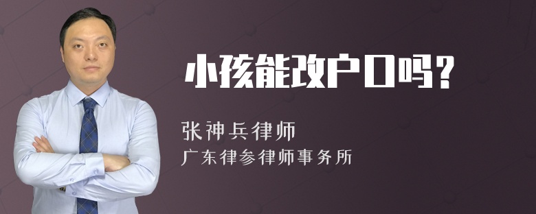 小孩能改户口吗？