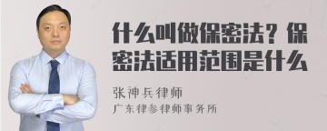 什么叫做保密法？保密法适用范围是什么