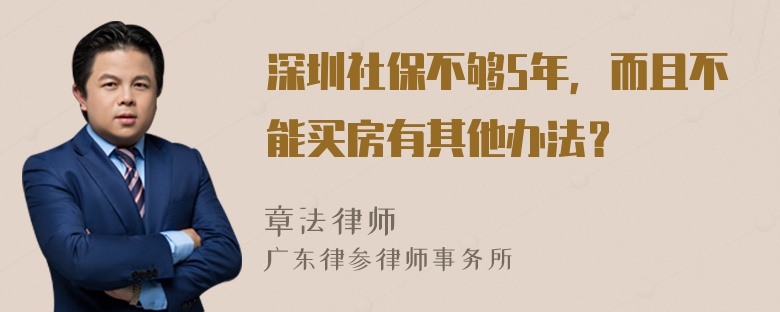 深圳社保不够5年，而且不能买房有其他办法？