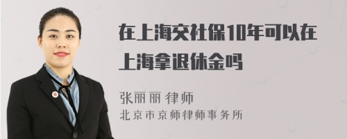 在上海交社保10年可以在上海拿退休金吗