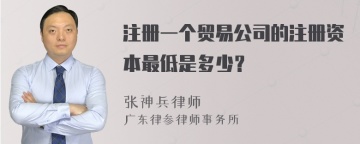 注册一个贸易公司的注册资本最低是多少？