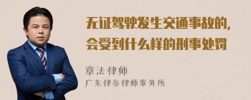 无证驾驶发生交通事故的，会受到什么样的刑事处罚