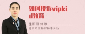 如何投诉vipkid教育