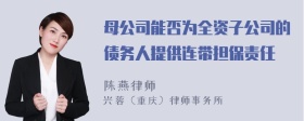 母公司能否为全资子公司的债务人提供连带担保责任