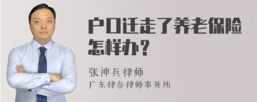 户口迁走了养老保险怎样办？