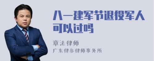 八一建军节退役军人可以过吗