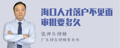 海口人才落户不见面审批要多久