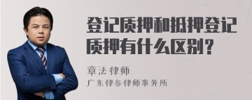 登记质押和抵押登记质押有什么区别？