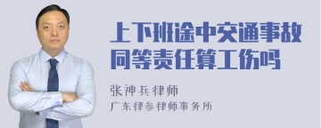 上下班途中交通事故同等责任算工伤吗