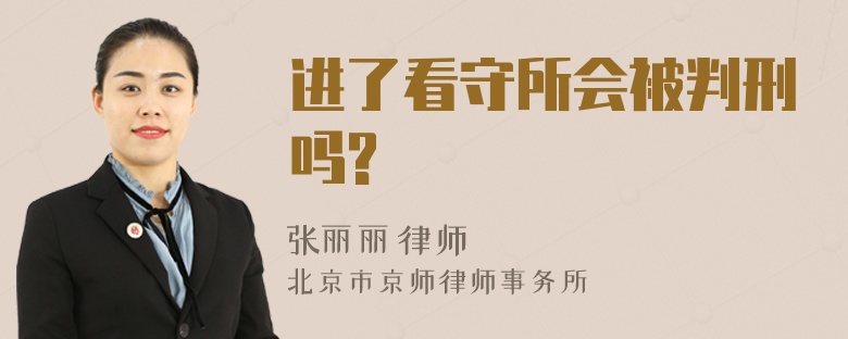 进了看守所会被判刑吗?