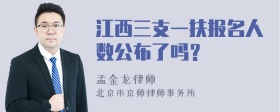 江西三支一扶报名人数公布了吗？