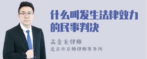 什么叫发生法律效力的民事判决