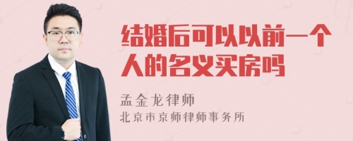 结婚后可以以前一个人的名义买房吗