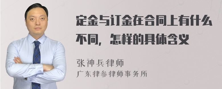 定金与订金在合同上有什么不同，怎样的具体含义