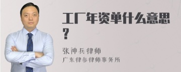 工厂年资单什么意思？