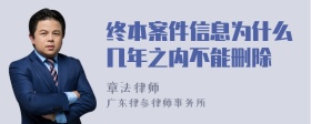 终本案件信息为什么几年之内不能删除