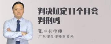 判决证定11个月会判刑吗