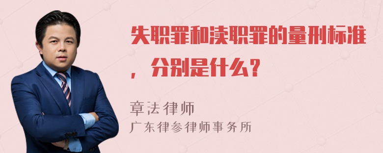 失职罪和渎职罪的量刑标准，分别是什么？