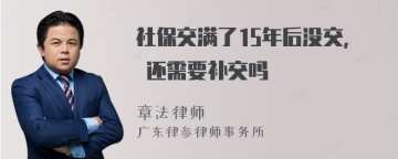 社保交满了15年后没交, 还需要补交吗