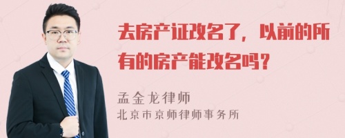 去房产证改名了，以前的所有的房产能改名吗？