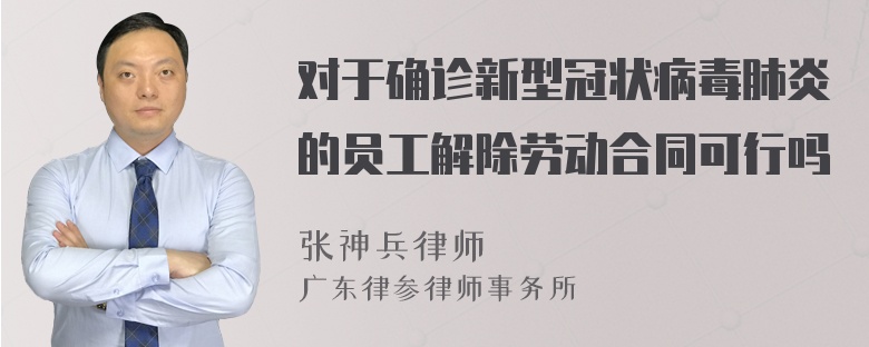 对于确诊新型冠状病毒肺炎的员工解除劳动合同可行吗