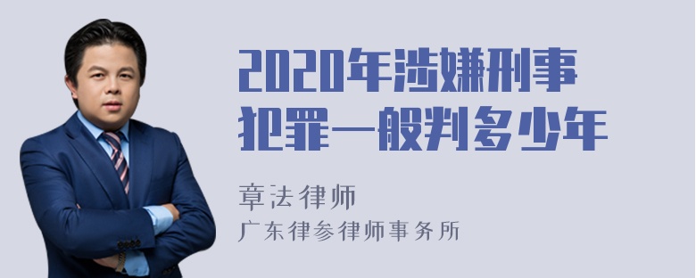 2020年涉嫌刑事犯罪一般判多少年