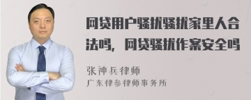 网贷用户骚扰骚扰家里人合法吗，网贷骚扰作案安全吗