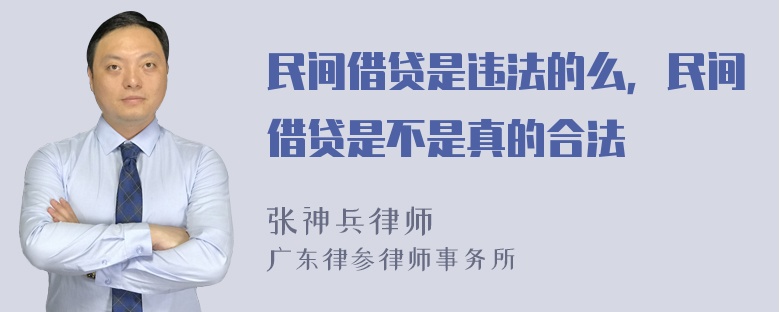 民间借贷是违法的么，民间借贷是不是真的合法