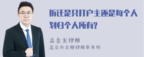 拆迁是只打户主还是每个人划归个人所有?