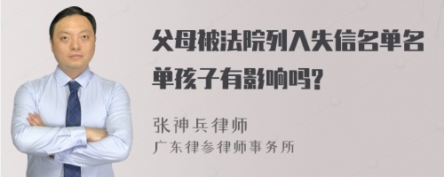 父母被法院列入失信名单名单孩子有影响吗?