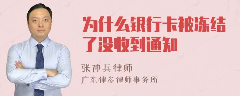 为什么银行卡被冻结了没收到通知