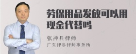 劳保用品发放可以用现金代替吗