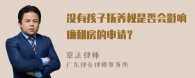 没有孩子抚养权是否会影响廉租房的申请？