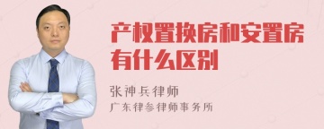 产权置换房和安置房有什么区别