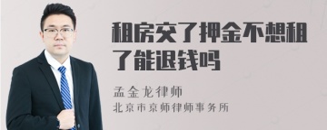 租房交了押金不想租了能退钱吗