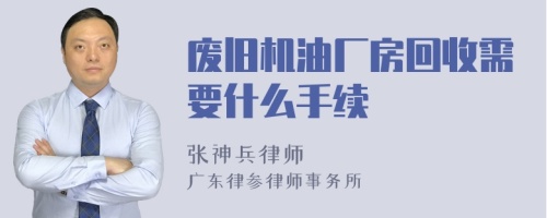 废旧机油厂房回收需要什么手续