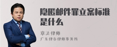 隐匿邮件罪立案标准是什么