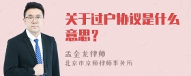 关于过户协议是什么意思？