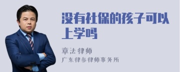 没有社保的孩子可以上学吗