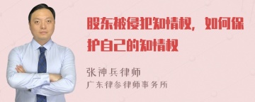 股东被侵犯知情权，如何保护自己的知情权