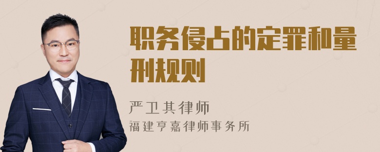 职务侵占的定罪和量刑规则