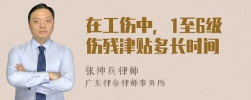 在工伤中，1至6级伤残津贴多长时间