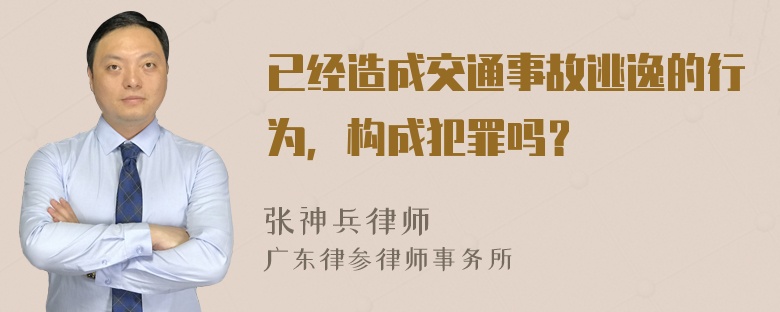 已经造成交通事故逃逸的行为，构成犯罪吗？